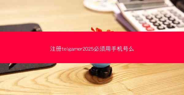 注册telgamer2025必须用手机号么