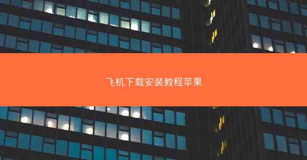 飞机下载安装教程苹果