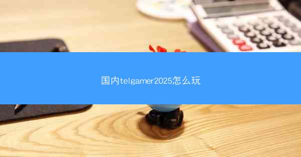 国内telgamer2025怎么玩