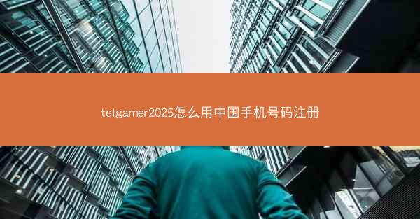 telgamer2025怎么用中国手机号码注册