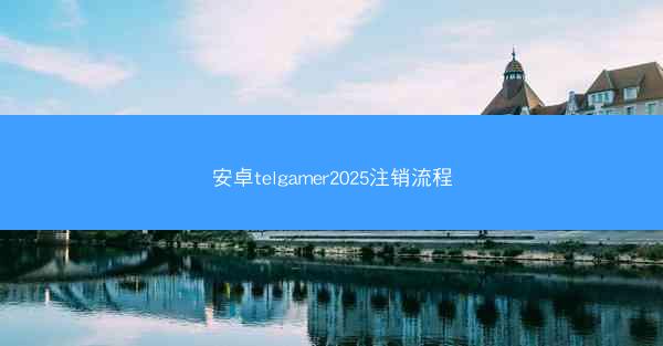 安卓telgamer2025注销流程