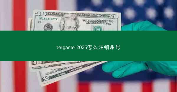 telgamer2025怎么注销账号