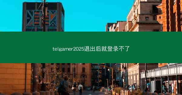 telgamer2025退出后就登录不了