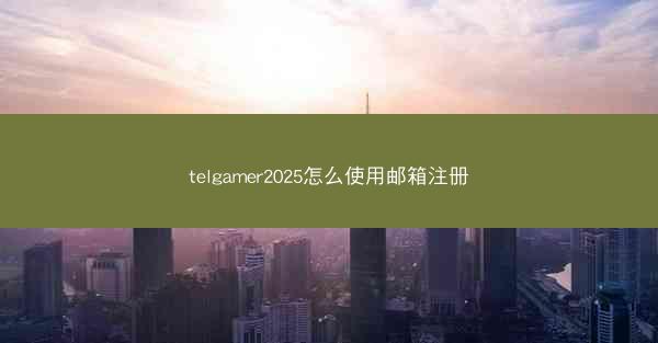 telgamer2025怎么使用邮箱注册