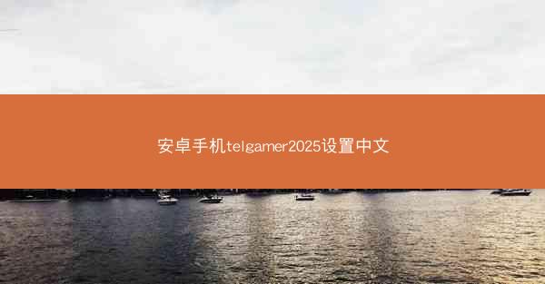安卓手机telgamer2025设置中文
