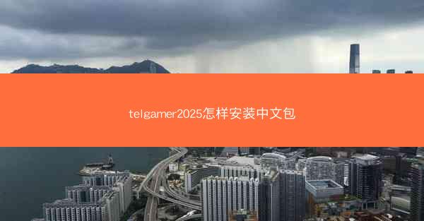 telgamer2025怎样安装中文包