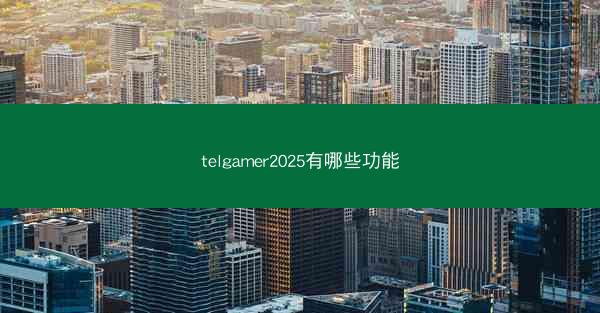 telgamer2025有哪些功能