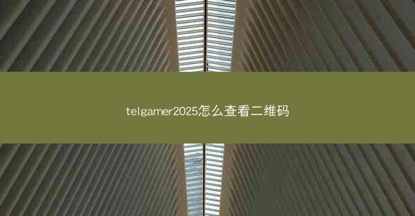 telgamer2025怎么查看二维码