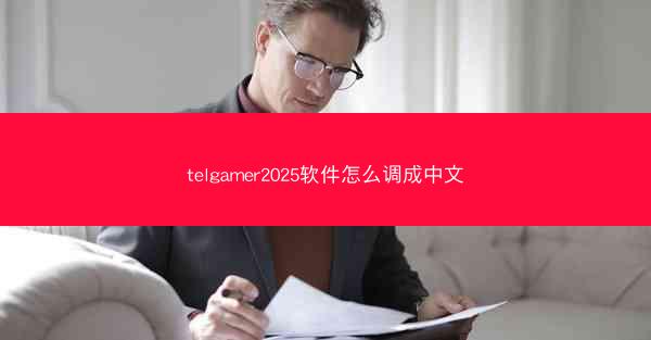 telgamer2025软件怎么调成中文