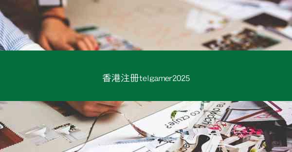 香港注册telgamer2025