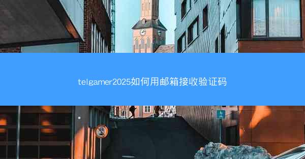 telgamer2025如何用邮箱接收验证码