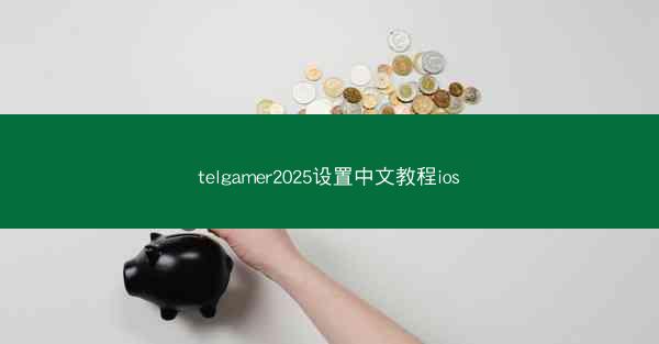 telgamer2025设置中文教程ios