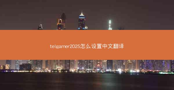 telgamer2025怎么设置中文翻译