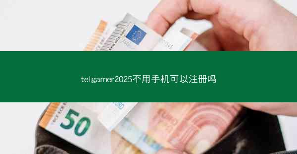 telgamer2025不用手机可以注册吗