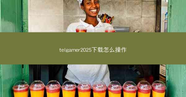 telgamer2025下载怎么操作