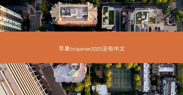 苹果telgamer2025没有中文