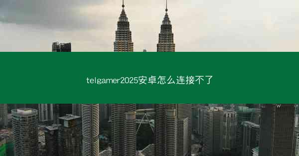 telgamer2025安卓怎么连接不了