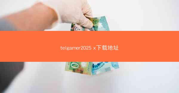 telgamer2025 x下载地址