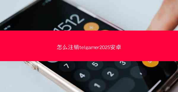 怎么注销telgamer2025安卓
