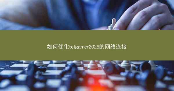 如何优化telgamer2025的网络连接