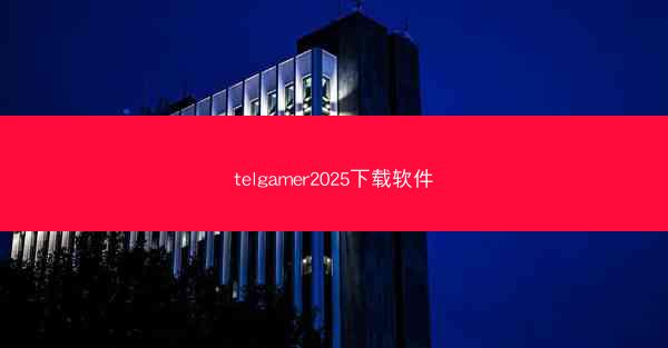 telgamer2025下载软件
