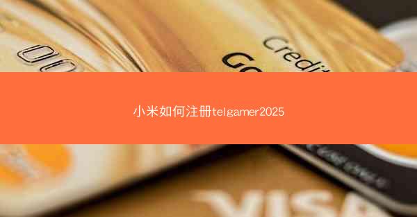 小米如何注册telgamer2025