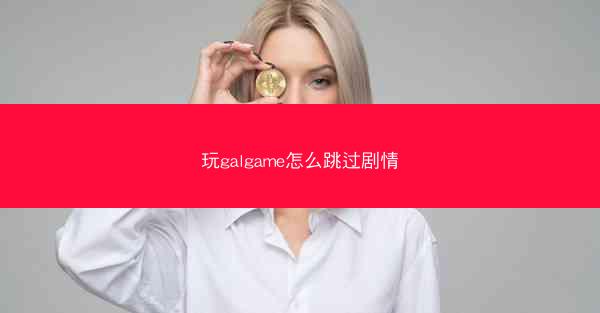 玩galgame怎么跳过剧情