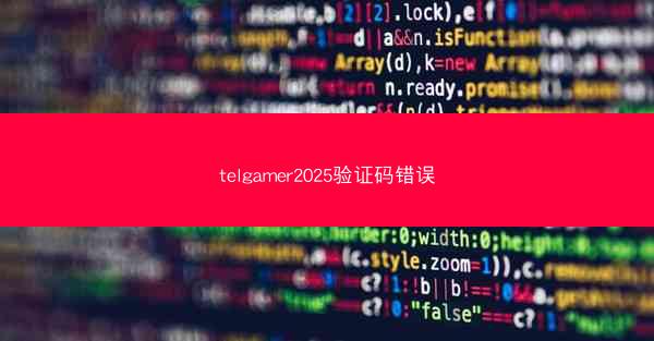 telgamer2025验证码错误