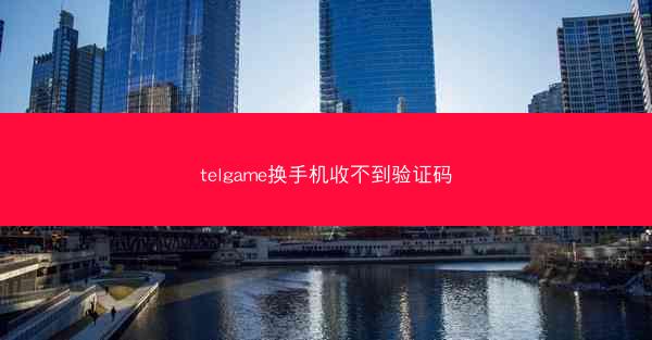 telgame换手机收不到验证码