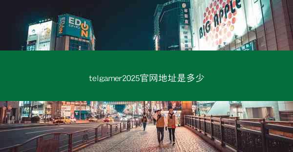 telgamer2025官网地址是多少