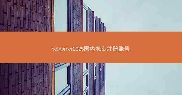 telgamer2025国内怎么注册账号