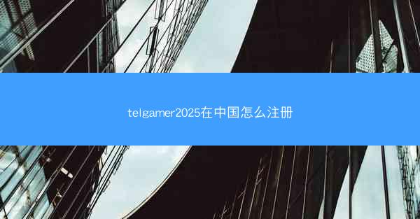 telgamer2025在中国怎么注册