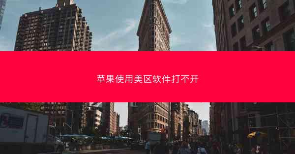 苹果使用美区软件打不开
