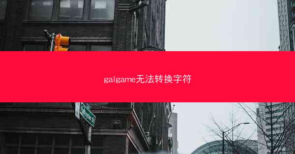 galgame无法转换字符