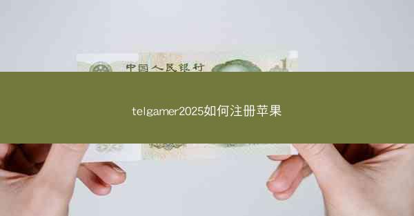 telgamer2025如何注册苹果