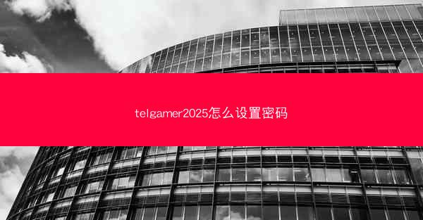 telgamer2025怎么设置密码