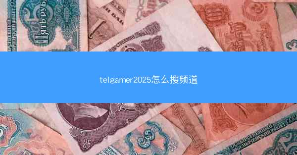 telgamer2025怎么搜频道
