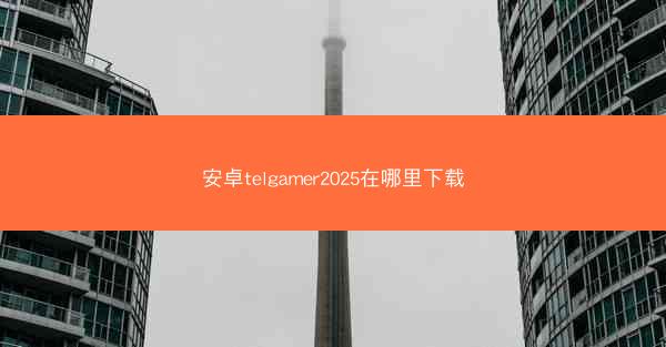 安卓telgamer2025在哪里下载