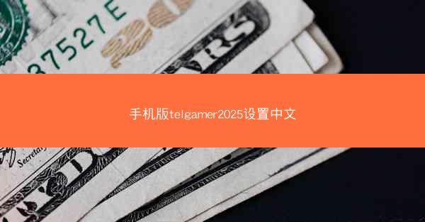 手机版telgamer2025设置中文