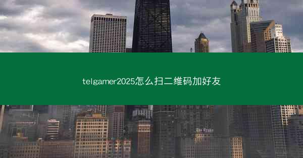 telgamer2025怎么扫二维码加好友