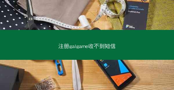 注册galgame收不到短信