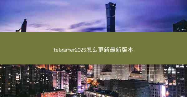 telgamer2025怎么更新最新版本