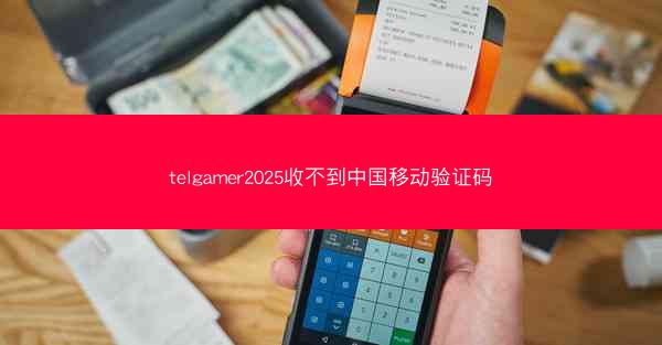 telgamer2025收不到中国移动验证码
