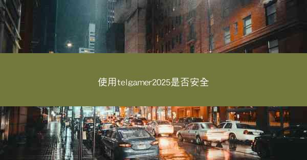 使用telgamer2025是否安全