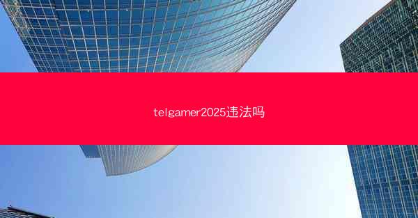 telgamer2025违法吗