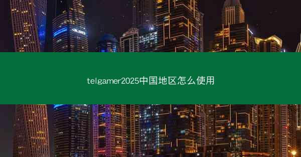 telgamer2025中国地区怎么使用