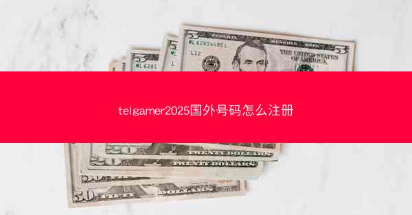 telgamer2025国外号码怎么注册