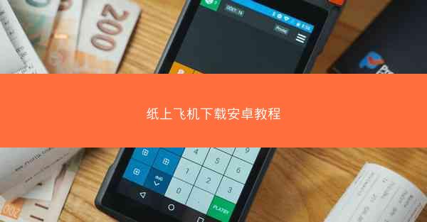 纸上飞机下载安卓教程