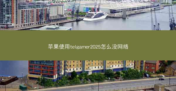苹果使用telgamer2025怎么没网络