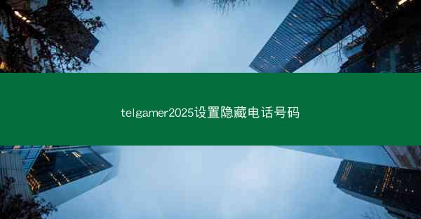 telgamer2025设置隐藏电话号码